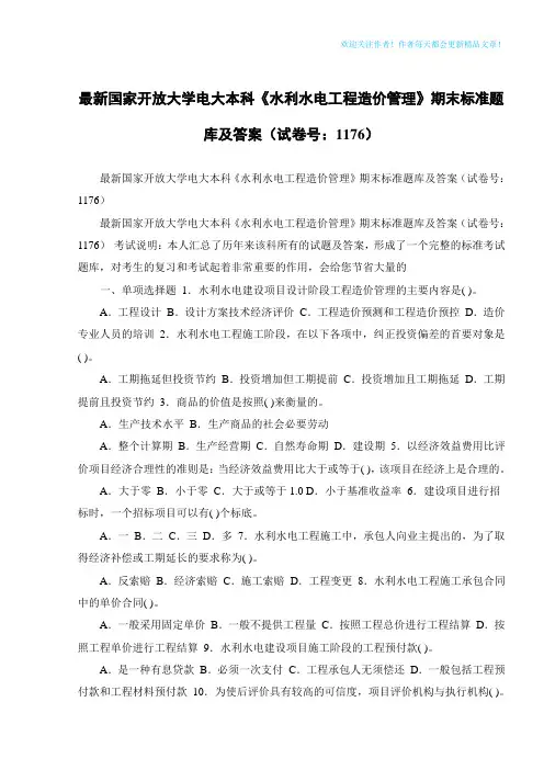 最新国家开放大学电大本科《水利水电工程造价管理》期末标准题库及答案(试卷号：1176)