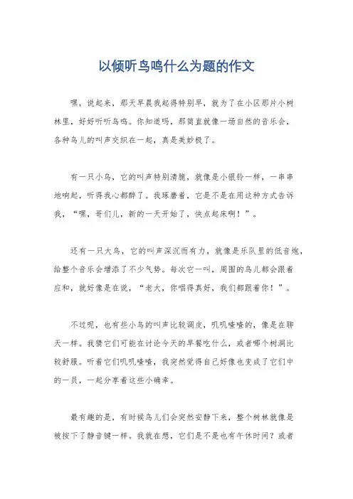 以倾听鸟鸣什么为题的作文