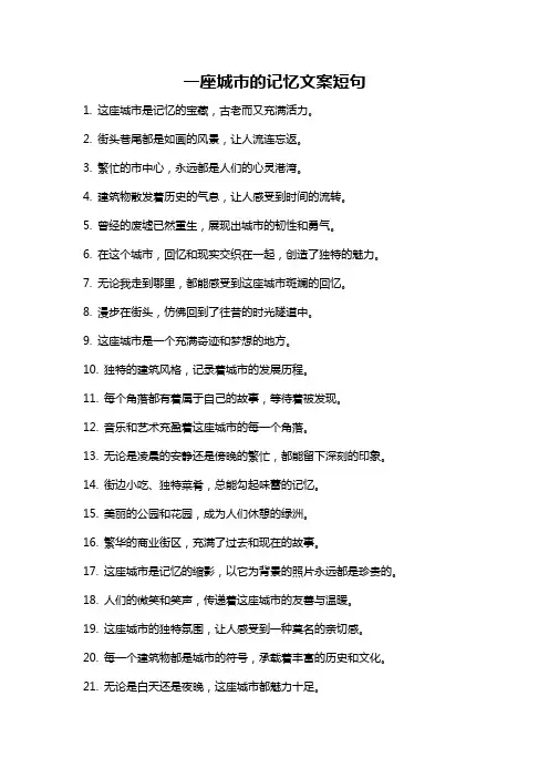 一座城市的记忆文案短句