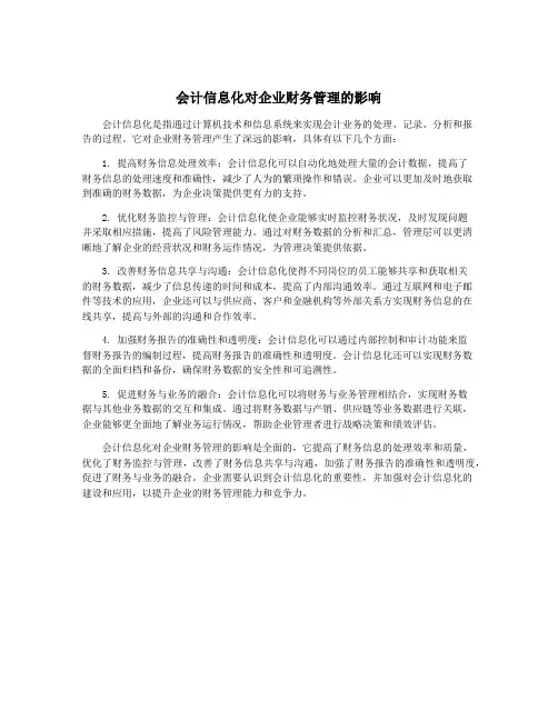 会计信息化对企业财务管理的影响