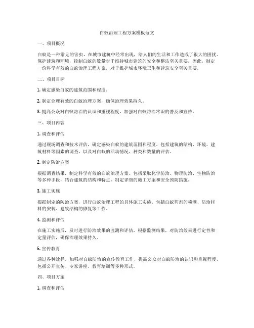 白蚁治理工程方案模板范文