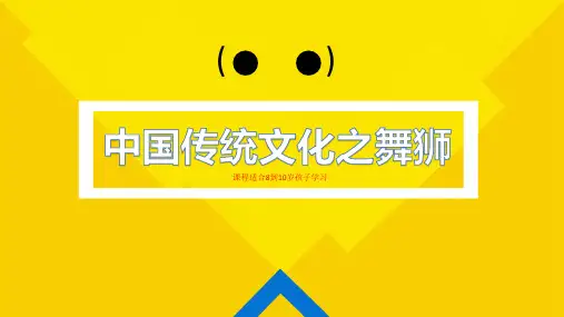中国传统文化之舞龙舞狮(初级)动漫教学PPT课件