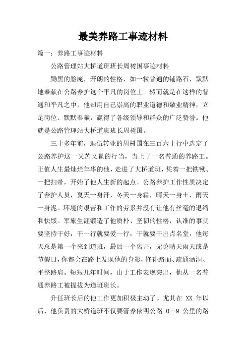 最美养路工事迹材料