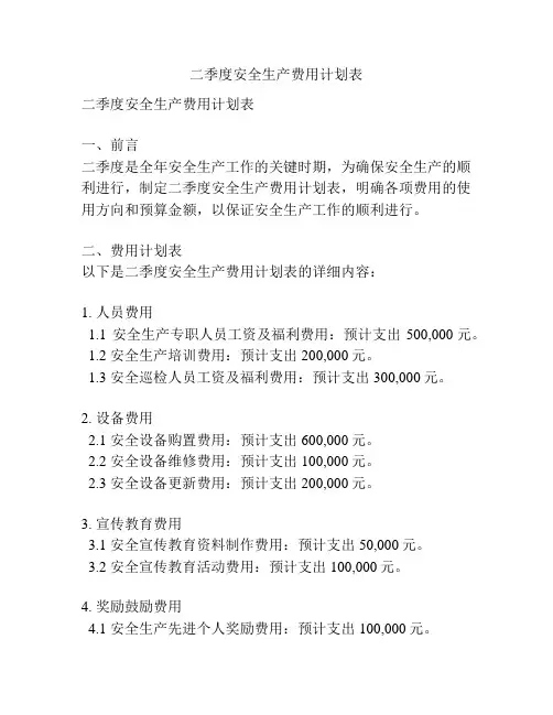 二季度安全生产费用计划表