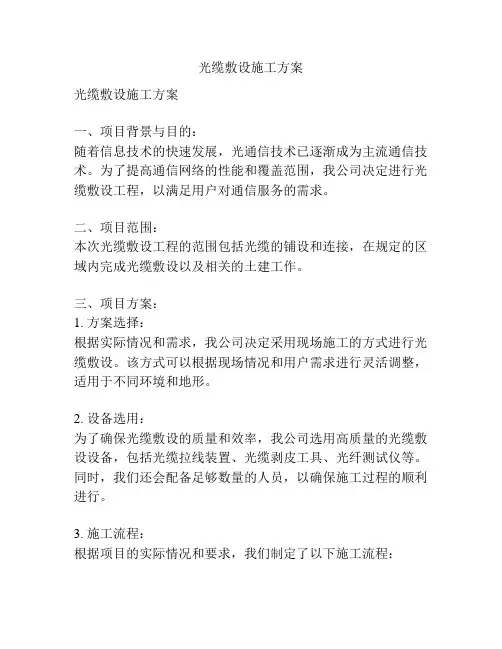 光缆敷设施工方案