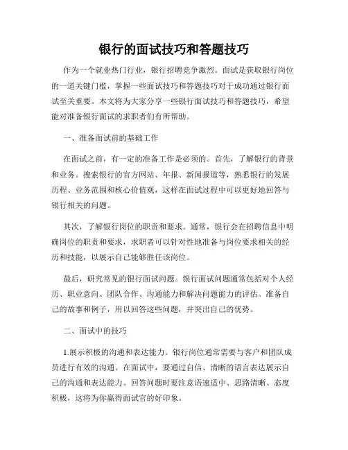 银行的面试技巧和答题技巧