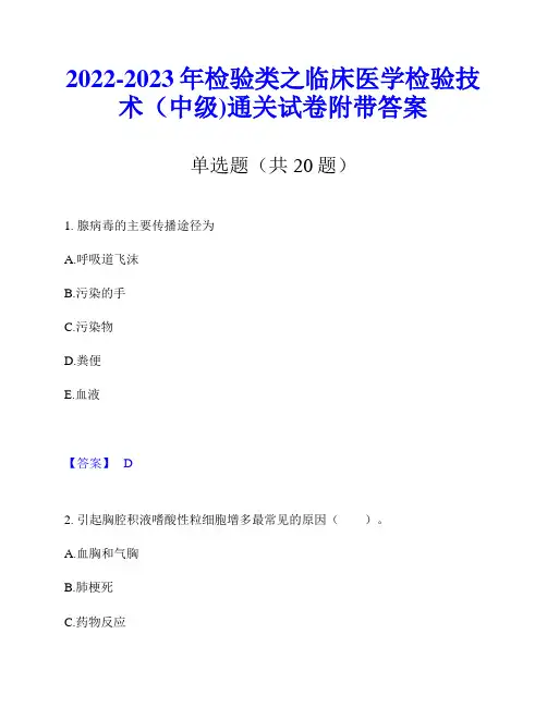 2022-2023年检验类之临床医学检验技术(中级)通关试卷附带答案