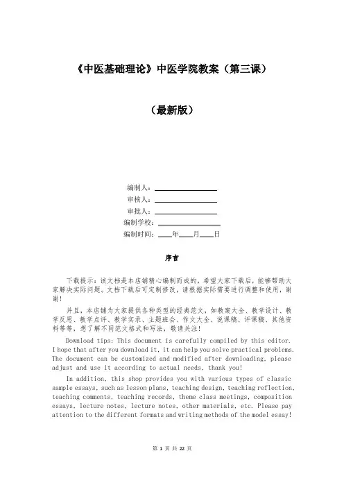 《中医基础理论》中医学院教案(第三课)