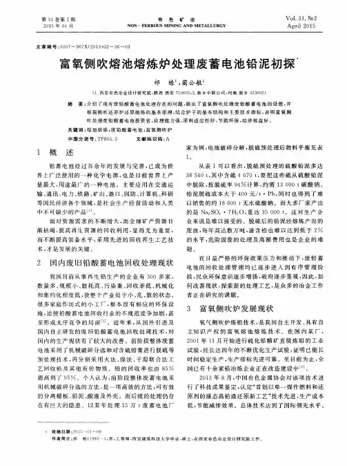 富氧侧吹熔池熔炼炉处理废蓄电池铅泥初探