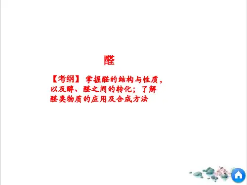 7醛-复习课件(新)人教版高二化学选修5有机化学基础