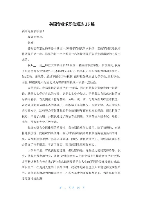 英语专业求职信精选15篇