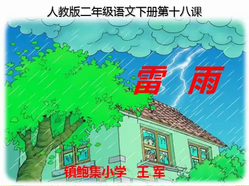 二年级下册18课雷雨-课件
