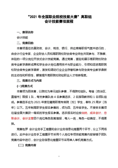 XXXX会计技能赛项规程