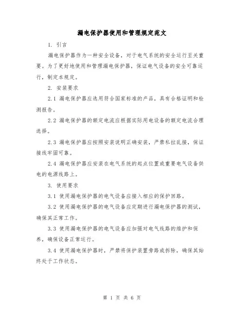 漏电保护器使用和管理规定范文（3篇）