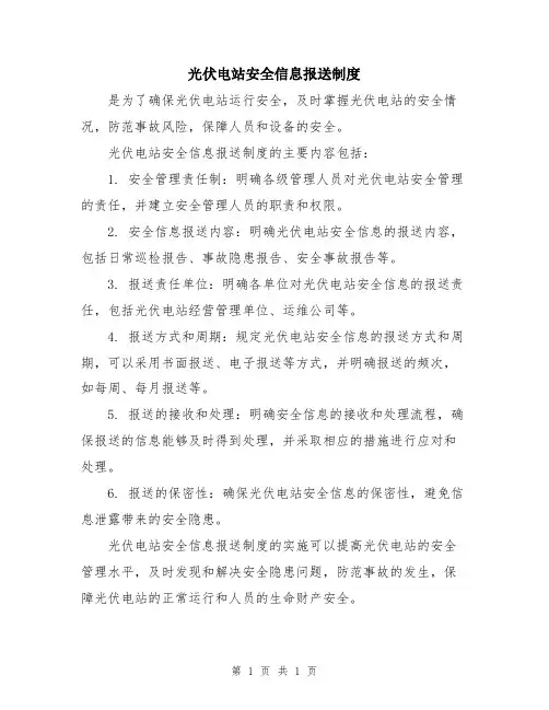 光伏电站安全信息报送制度