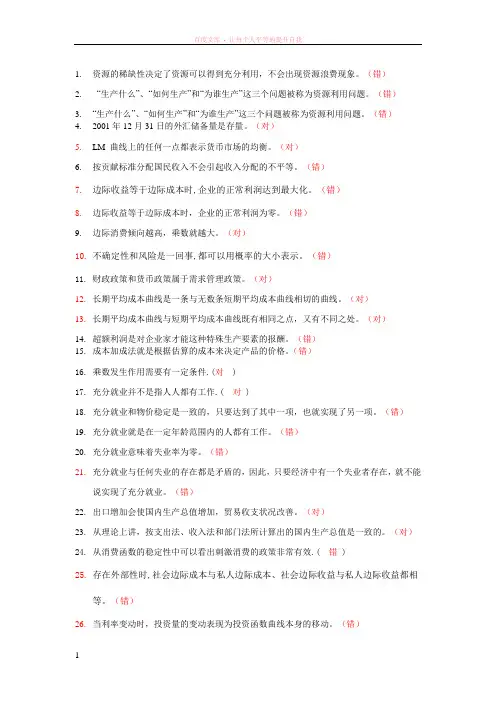 西方经济学判断题集锦