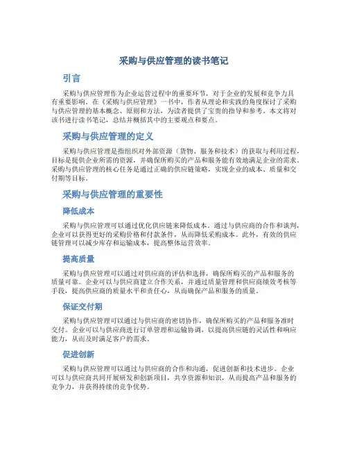 采购与供应管理的读书笔记