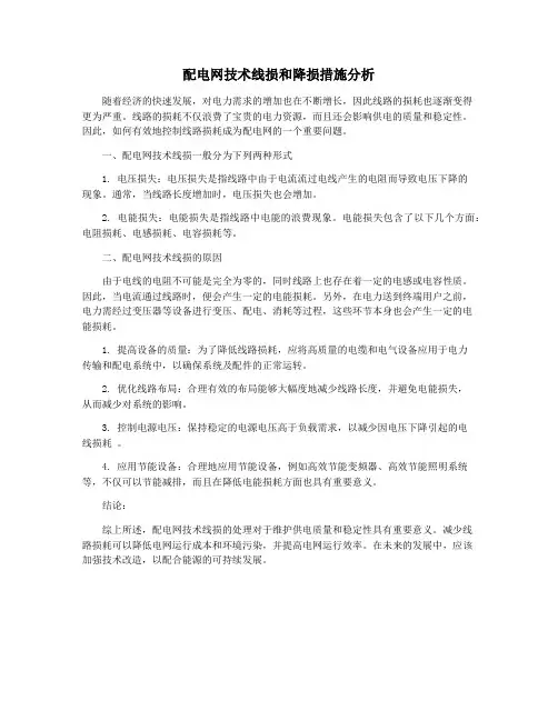 配电网技术线损和降损措施分析