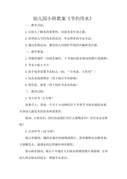 幼儿园小班教案《节约用水》