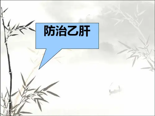 乙肝健康教育ppt课件