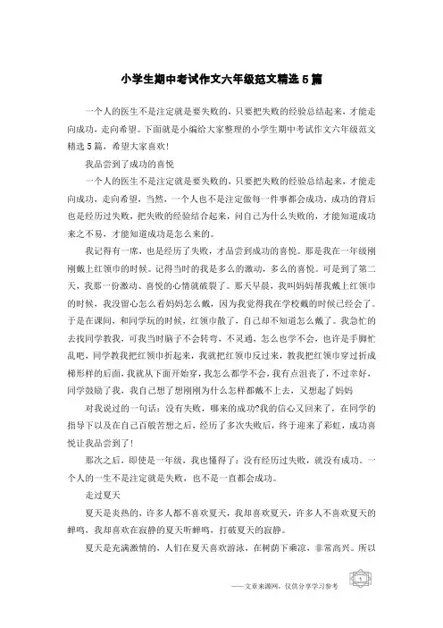 小学生期中考试作文六年级范文精选5篇