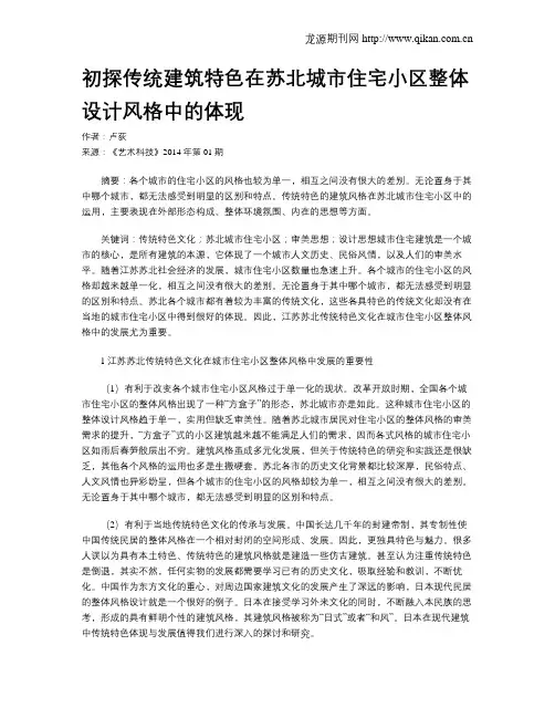 初探传统建筑特色在苏北城市住宅小区整体设计风格中的体现