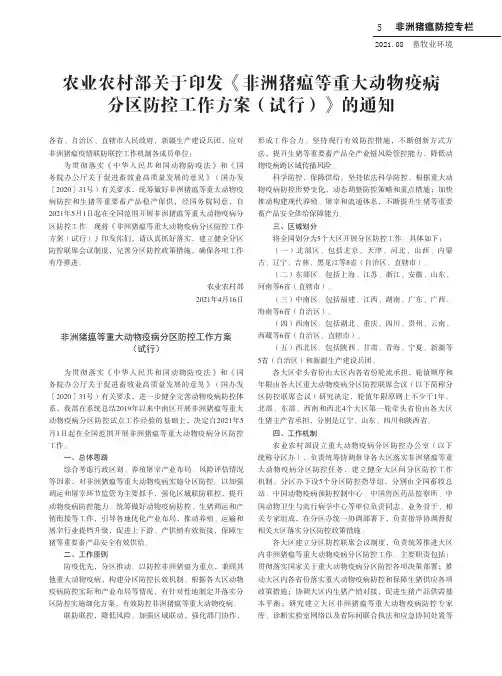 农业农村部关于印发《非洲猪瘟等重大动物疫病分区防控工作方案(试行)》的通知