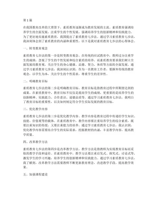 素质教育七步法心得体会(3篇)