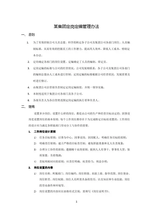 某集团定岗定编管理办法
