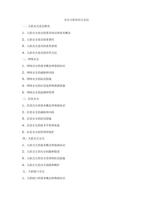 安全人机知识点总结