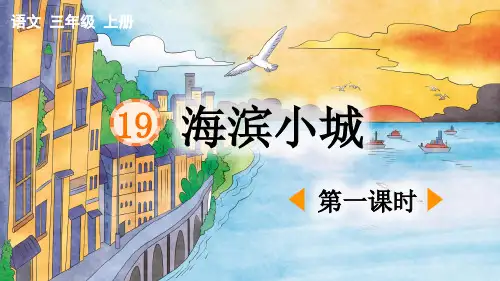 《海滨小城》优质课件(第一课时)