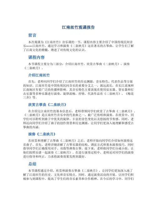 《江南丝竹》观课报告