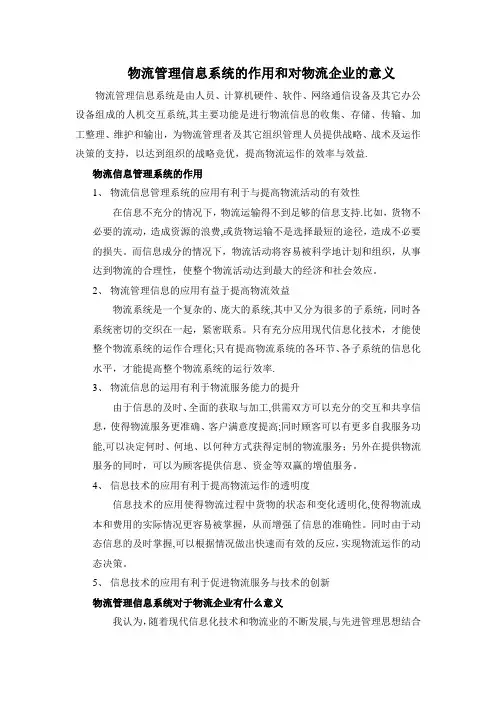 物流管理信息系统的作用和对物流企业的意义