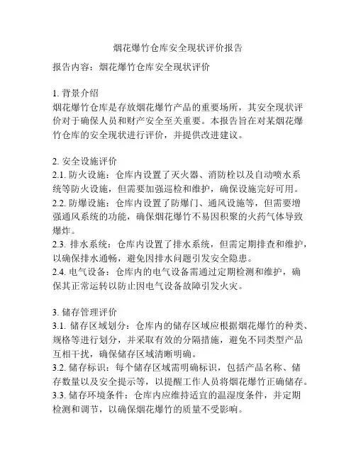 烟花爆竹仓库安全现状评价报告