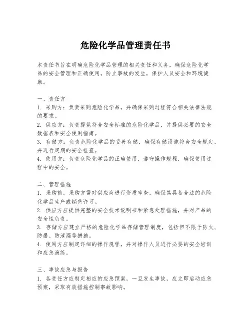 危险化学品管理责任书