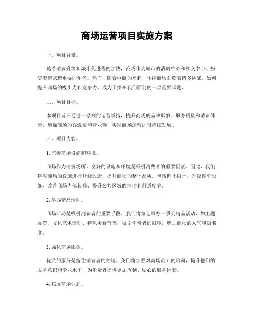 商场运营项目实施方案
