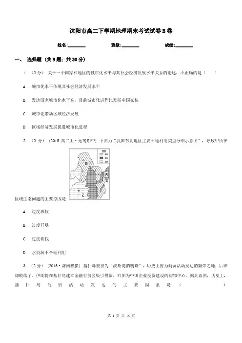 沈阳市高二下学期地理期末考试试卷B卷(考试)