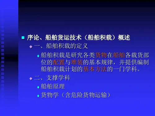 海上货物运输课件——船舶与货物基础知识