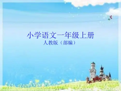 一年级语文上册教学课件gkh部编版