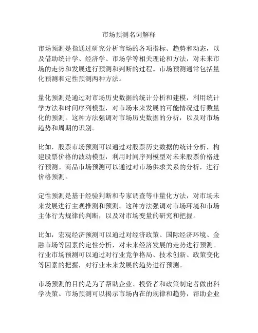 市场预测名词解释