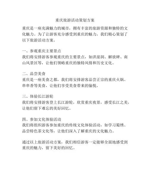 重庆旅游活动策划方案