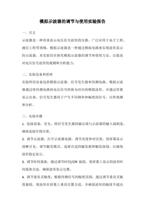 模拟示波器的调节与使用实验报告