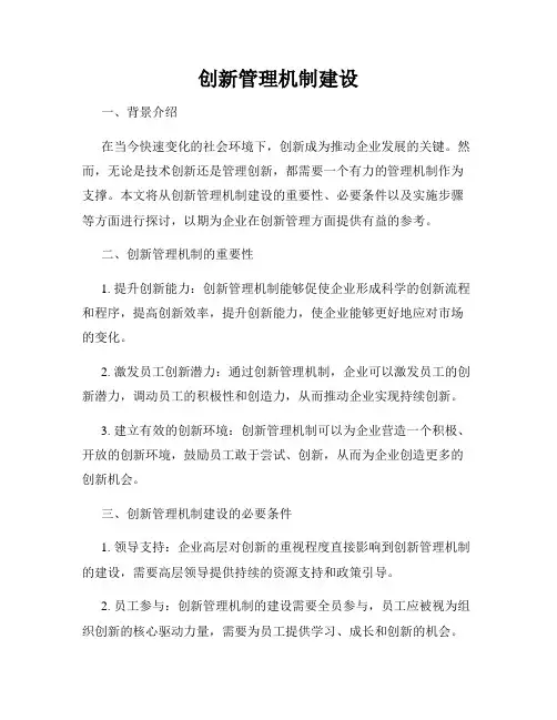创新管理机制建设