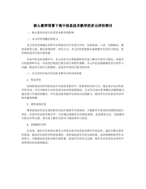 核心素养背景下高中信息技术教学的多元评价探讨