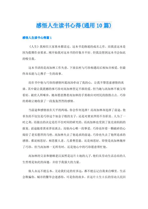 感悟人生读书心得(通用10篇)