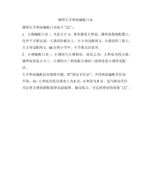 钢琴左手和弦编配口诀