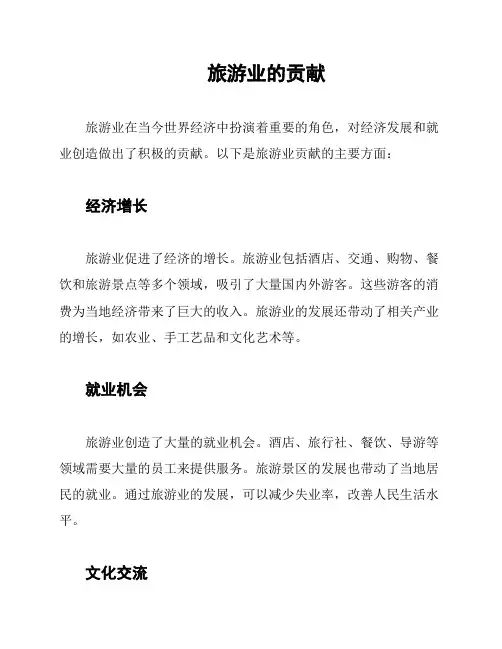  旅游业的贡献
