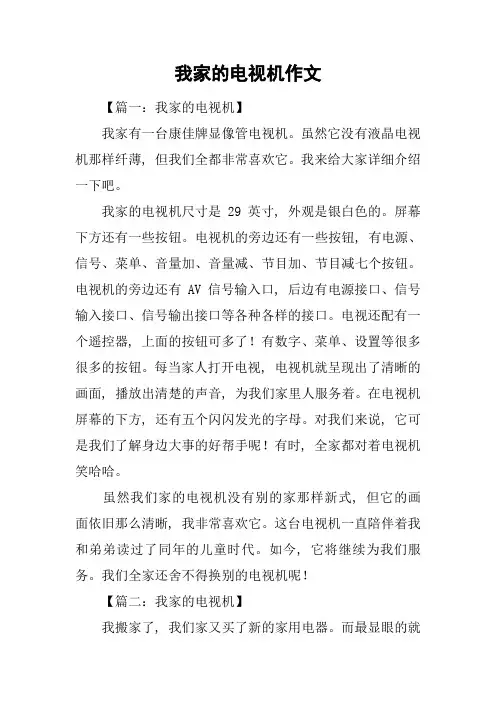 我家的电视机作文