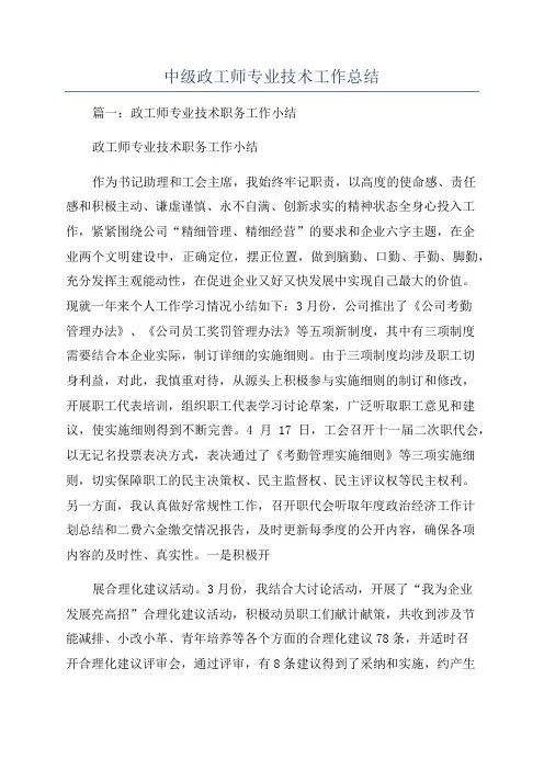中级政工师专业技术工作总结