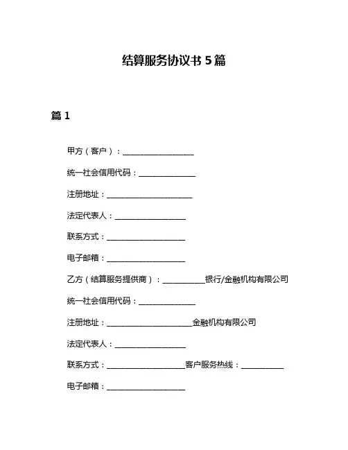 结算服务协议书5篇